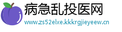 病急乱投医网